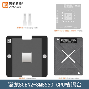 阿毛易修骁龙8Gen2/SM8550植锡平台钢网U21-SM8550手机CPU植锡网