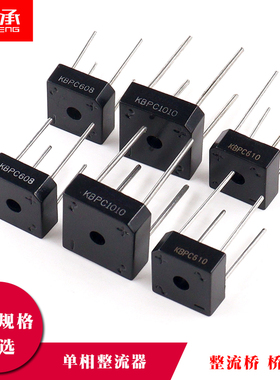单相整流器 KBPC310 KBPC606 KBPC608 KBPC610 KBPC1010 桥堆