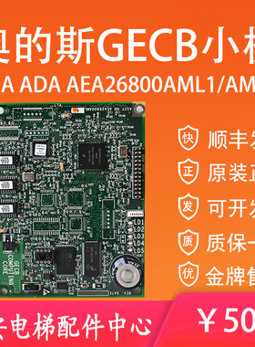 奥的斯电梯GECB小板ABA/AEA26800AML1原装APIO程序板ADA26800AML2