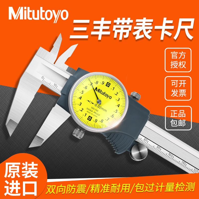 日本三丰Mitutoyo带表卡尺505-730高精度游标卡尺0-150mm-200mm
