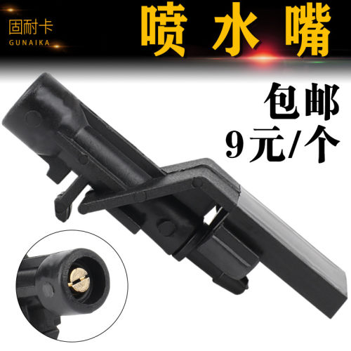 适用CRV缤智XRV十代思域8代雅阁雨刮刷喷水嘴玻璃水扇形雾化喷头