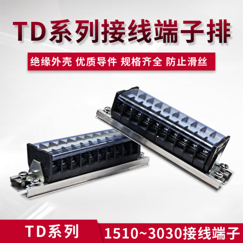 铝导轨接线端子TD-1510/1520/1530组合接线排2010/2030/3010/3020