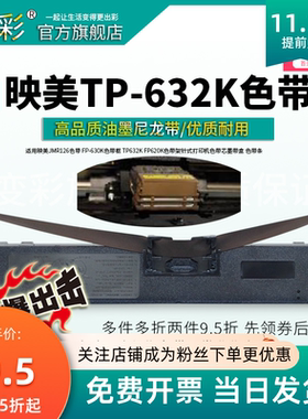 变彩色带 适用于映美TP-632K针式打印机色带架 映美632k色带套装