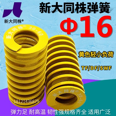 新大同株模具弹簧进口大同弹簧TF黄色日标矩形弹簧Φ16*25 30-125