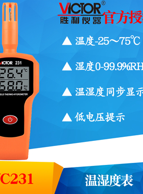 VICTOR胜利VC231温湿度仪 高精度温湿度表 工业级手持式温湿度计