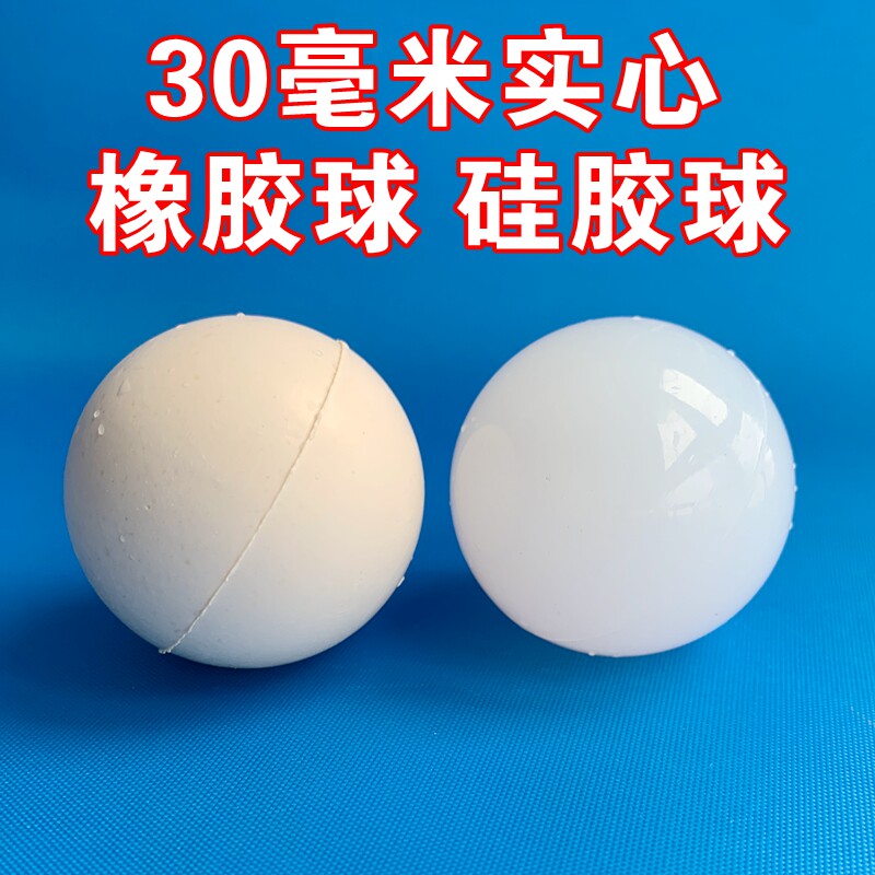 30毫米橡胶球弹力球实心球 3公分硅胶球 优质高弹跳球耐高温 耐磨