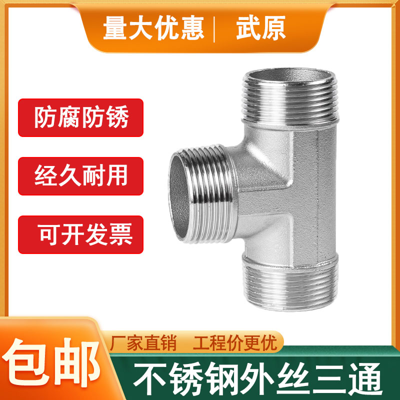 不锈钢外丝三通螺纹变径