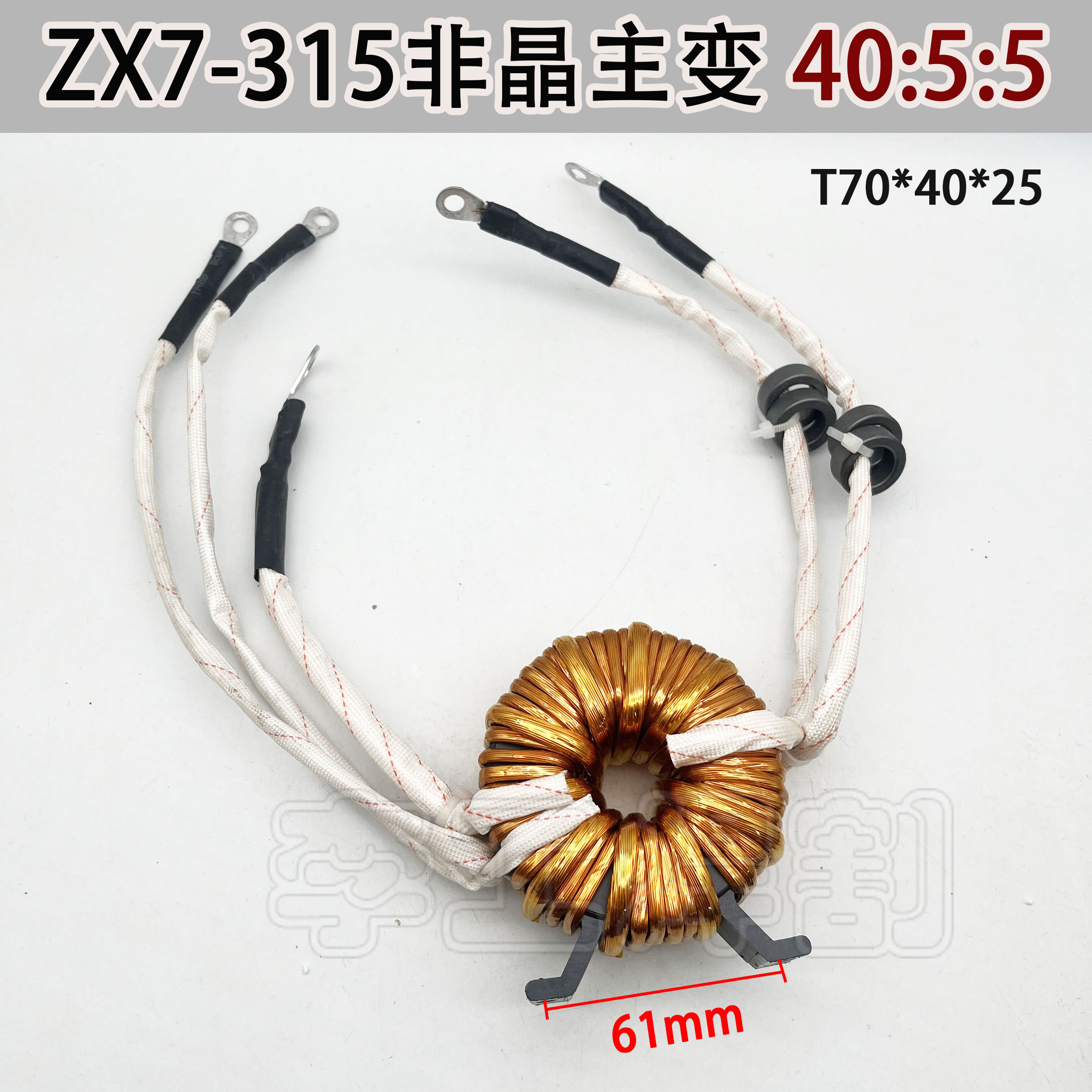 逆变电焊机非晶主压器双