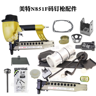美特N851F气动码钉枪配件卷簧垫片游动阀压簧挡环缓冲垫弹夹枪槽