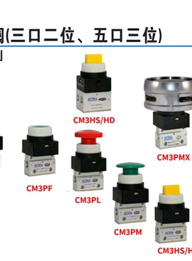 原装亚德客机械阀CM3PL/PP/PF/PM/PMS/PMX/HS/HD-06/05/08