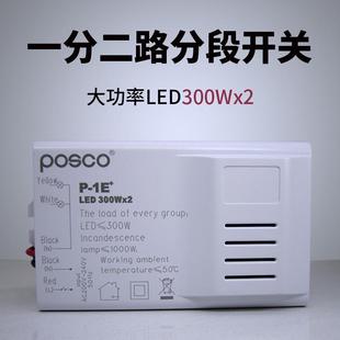 家用灯具数码分段开关灯的控制器一分二路大功率电子分控器分组器