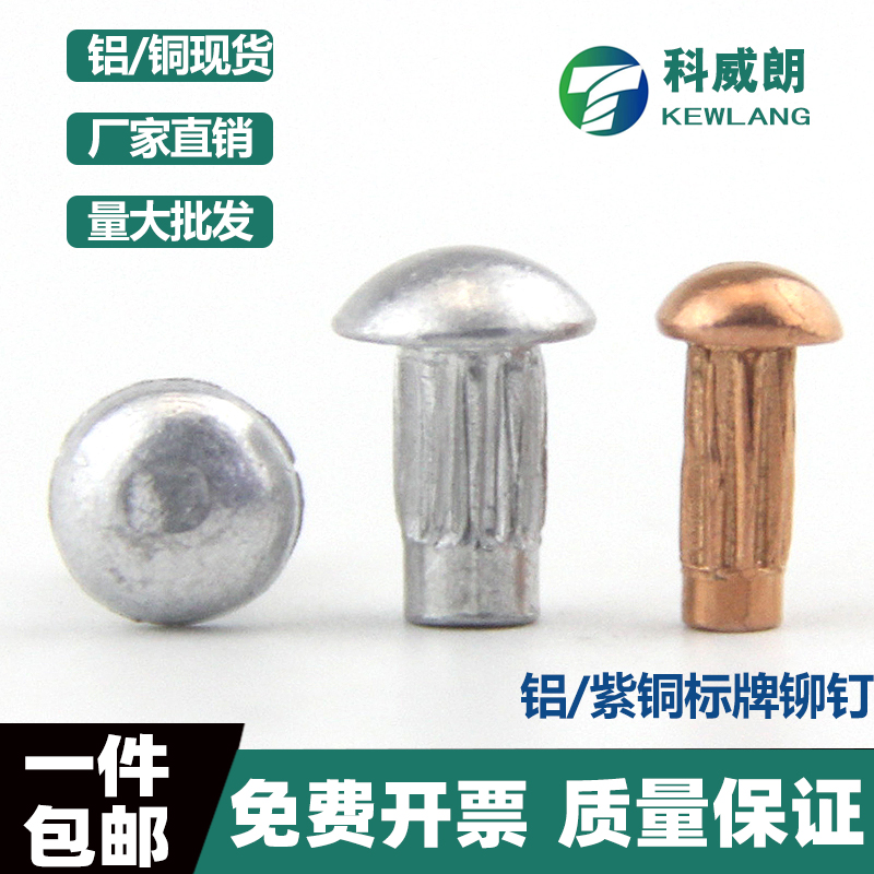 标牌铆钉紫铜铝半圆头滚
