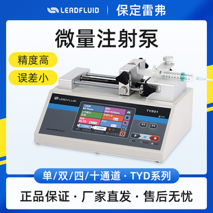 保定雷弗TYD01-01/TYD01-02微量注射泵单双通道实验室生物一体式