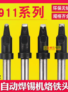 911烙铁头 911自动焊锡机烙铁头焊接机器人911-16D 20D焊咀可定制