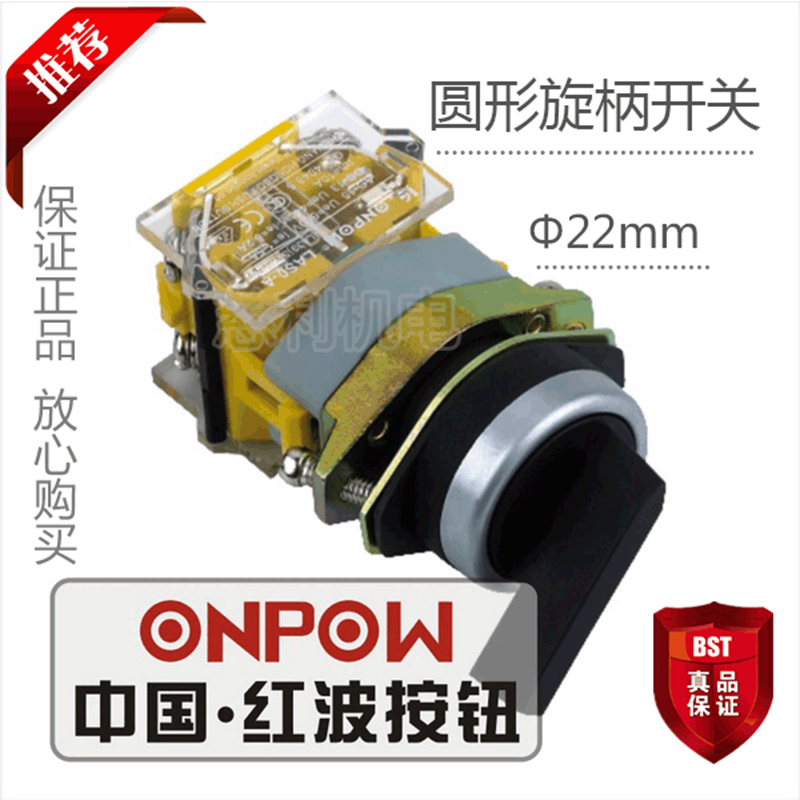 ONPOW中国红波按钮 圆形选柄开关2位置保持式 LAS0-BY-11XB/21