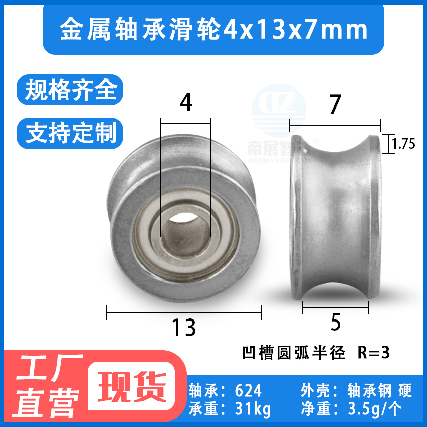 U型轴承滑轮金属624UU凹轮凹槽轮轨道走导轨轴承钢丝滚轮4*13*7mm