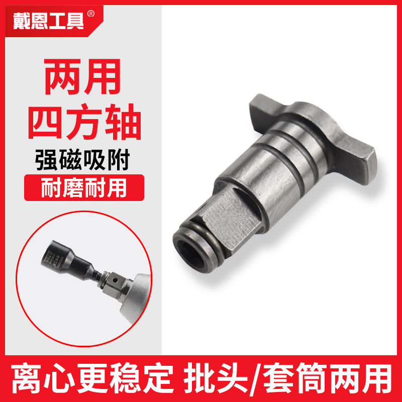 电动扳手转换头两用四方
