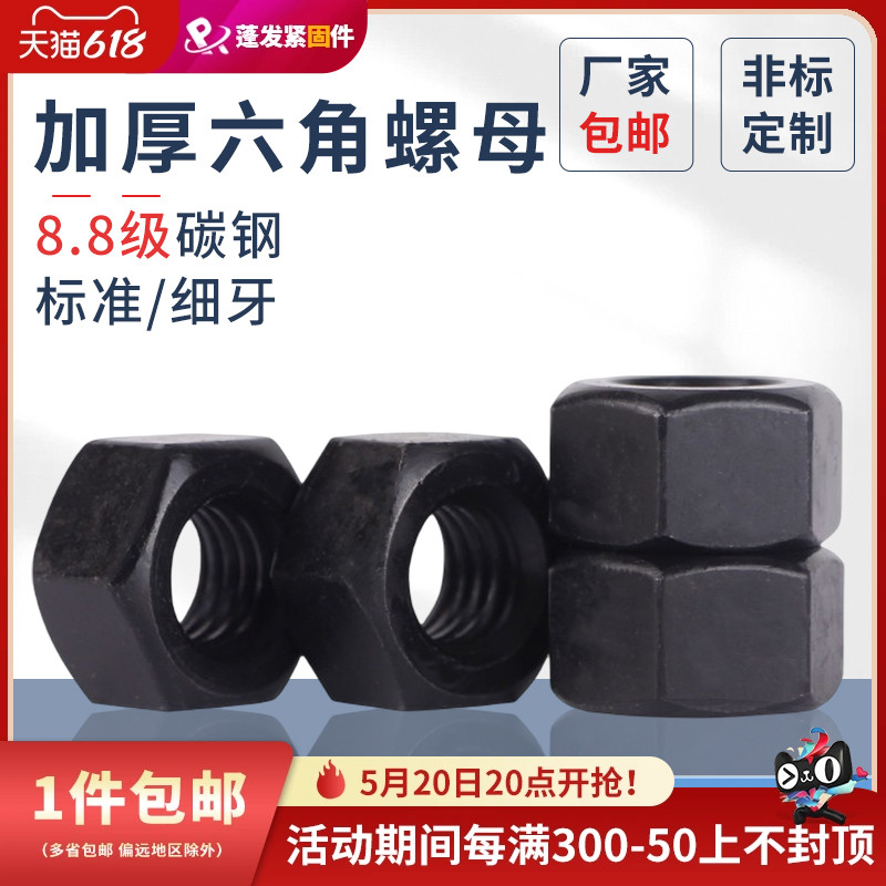 加厚六角螺母蓬发8.8级GB6175碳钢GB6176细牙螺帽M8M30发黑螺丝帽