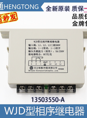 WJD型无相序断相继电器日立电梯相序继电器开关13503550-A全新