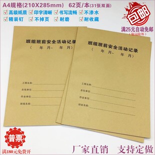 【班组班前安全活动记录本】工程施工作业班前会活动安全生产台账