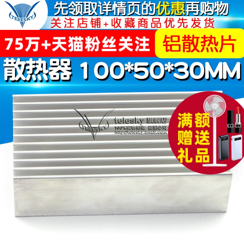 【TELESKY】散热器 100*50*30MM 铝散热片