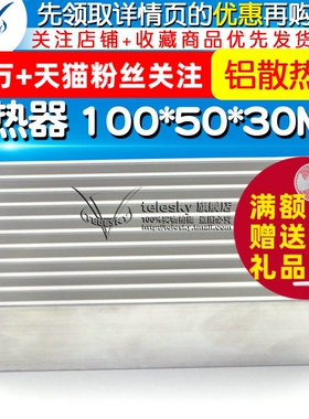 【TELESKY】散热器 100*50*30MM 铝散热片