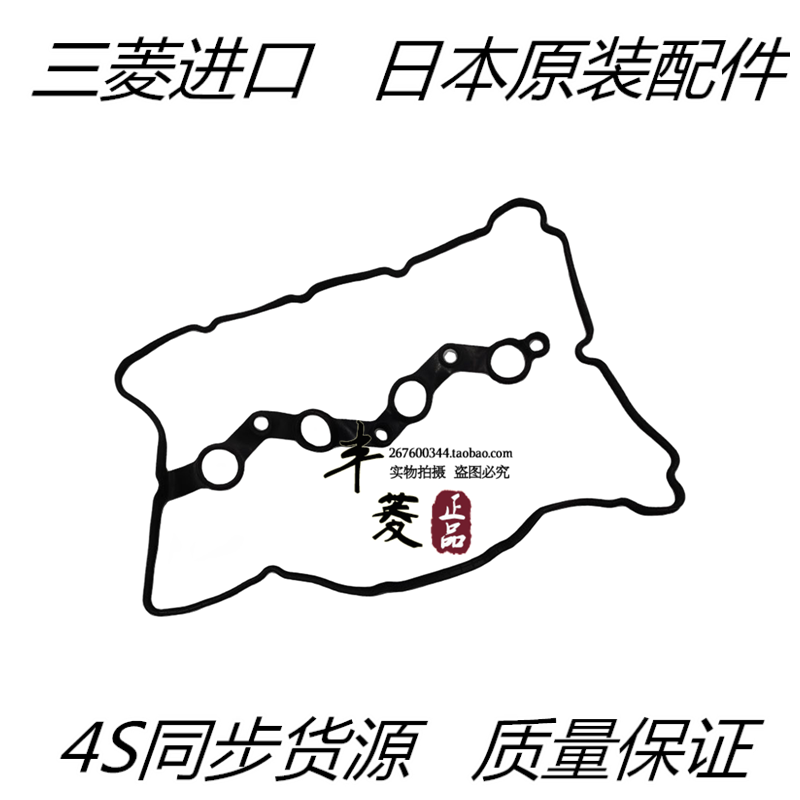 （议价）【正品】三菱翼神/EVO10/劲炫/欧蓝德 发动机气门室盖垫/
