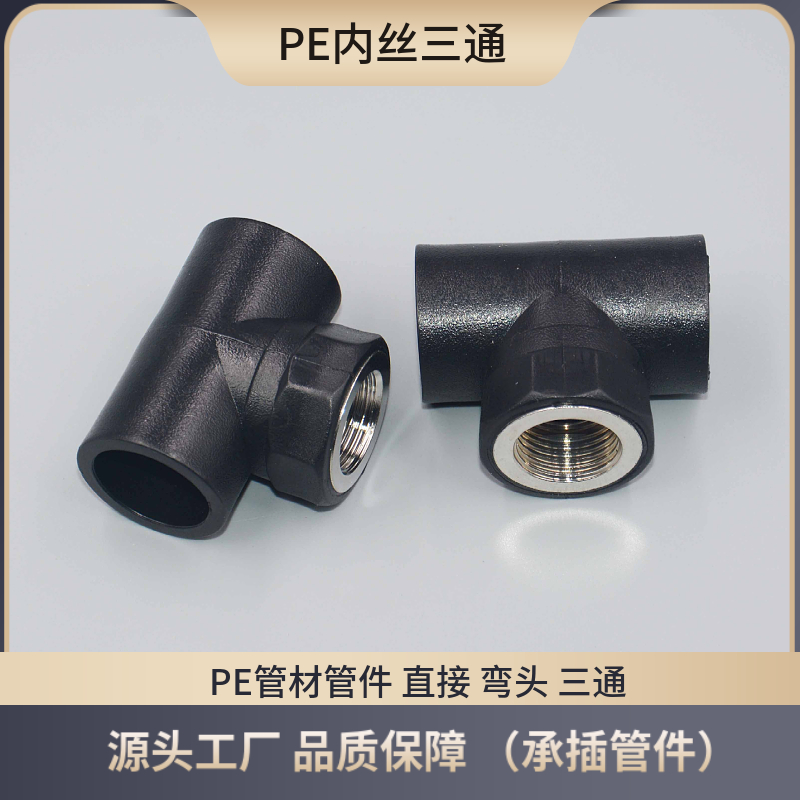 自来水管件内丝三通热熔