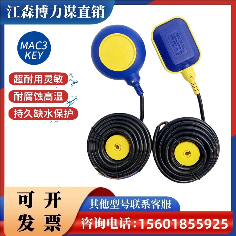 正品马赫MAC-3KEY-3M 5M 8M 10M 电缆式浮球水位开关控制器方形圆