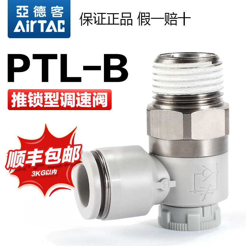 亚德客气动进气节流阀单动气缸带锁调速阀接头PTL4 6 8-M5-01-02B
