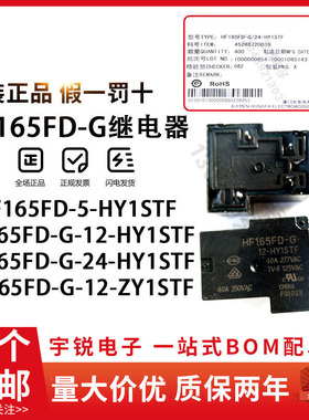 原装继电器HF165FD-G-5/12/24-HY1STF ZY1STF 12VDC24V 40A脚