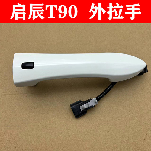 适用启辰车门外拉手后把