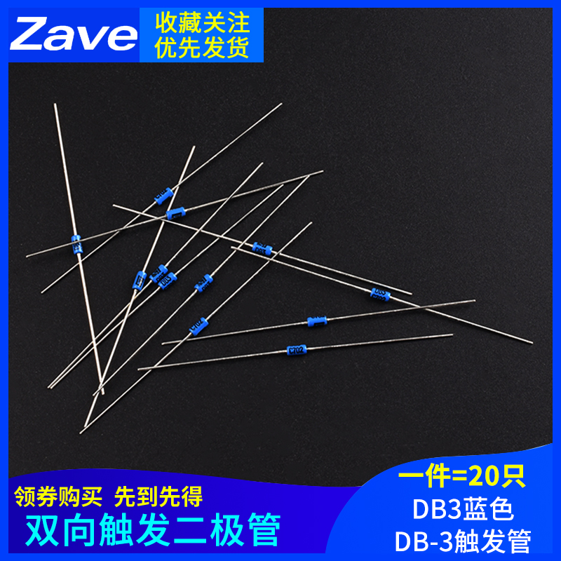 双向触发二极管 DB3蓝色 DB-3触发管 封装DO-35 20只