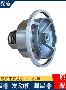 适用解放小J6L 龙V节温器 发动机 调温器 原厂1306010-A802