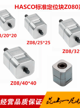德标HASCO标准Z08精定位块辅助器 Z080方形定位锁20 25 32 40边锁