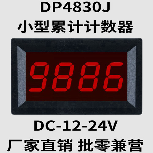 DP4830J小尺寸体积微型数显冲床流水生产线累加累计电子计数器