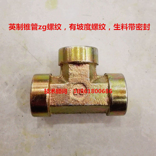 高压碳钢内丝三通分英制