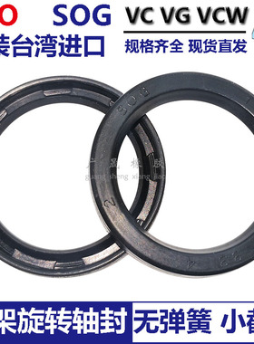 TTO旋转小骨架油轴封SOG进口VCW VG 30*37 38 40 42 50 55 56*4 5