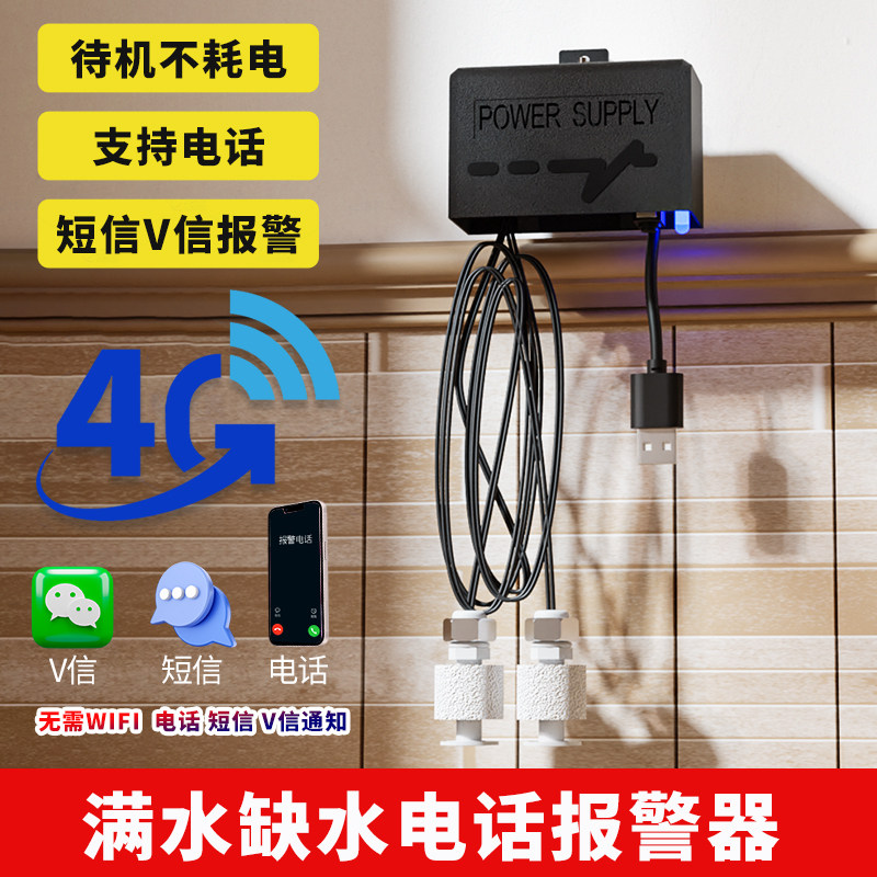 水位报警器水池满水鱼缸溢漏无线野外远程手机提示监控水浸传感器
