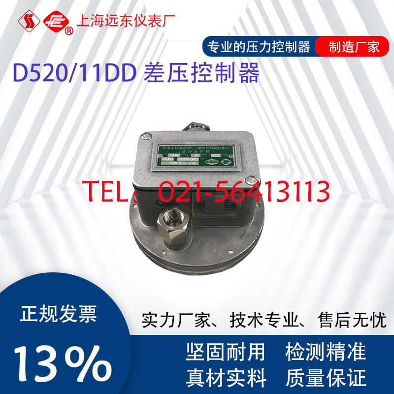0823200 0823300上海远东仪表厂D520/11DD差压控制器
