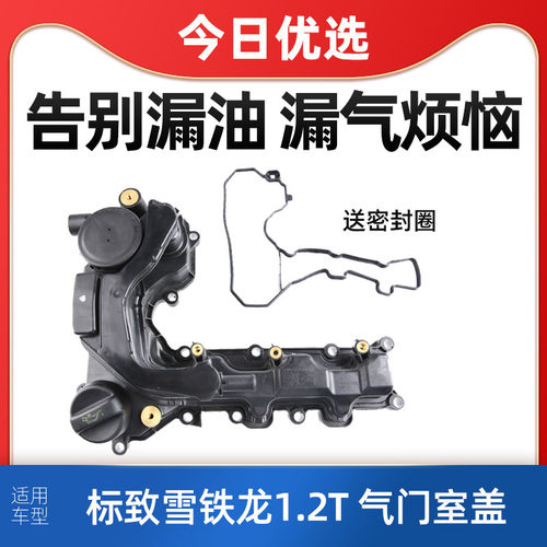 适配标致志雪铁龙气门室