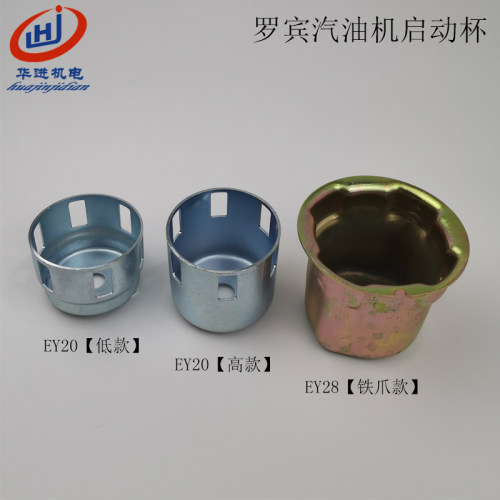 罗宾汽油发动机配件启杯