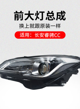 适用长安睿骋前大灯总成