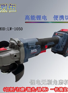 烈伍无刷角磨机LW-1050锂电角向磨光机多功能大功率切割机打磨机