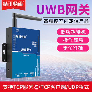 精讯畅通uwb网关高精度语音对讲低功耗安全帽胸牌室内定位系统
