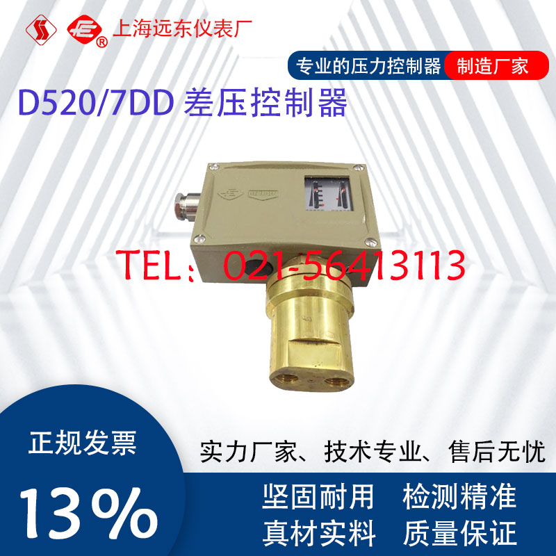 0809100 0809200 0809300 0809400上海远东D520/7DD差压控制器