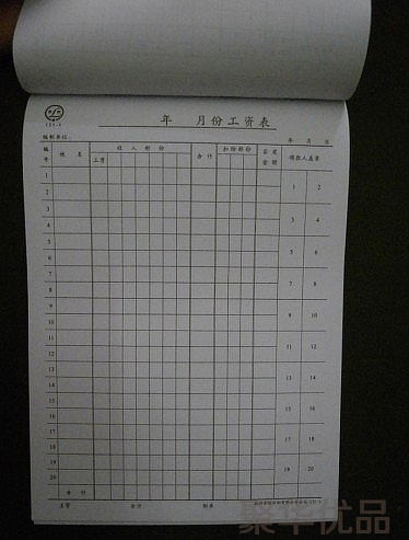 厂价直销青联工资发放表