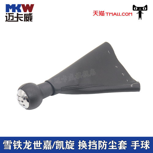 适配雪铁龙世嘉凯旋换档把防尘套换排挡罩变速挂档头档位手波球头