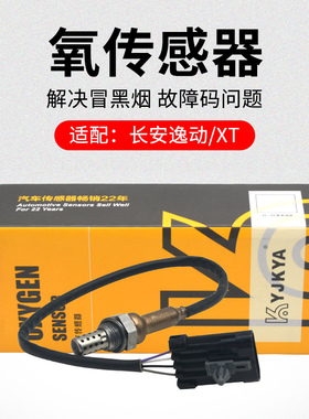 适用长安逸动 致尚XT 12-15款 1.6L 前后进排气氧传感器KYJ正品