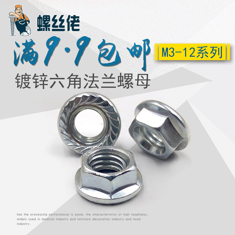 六角法兰螺母花齿帽镀锌